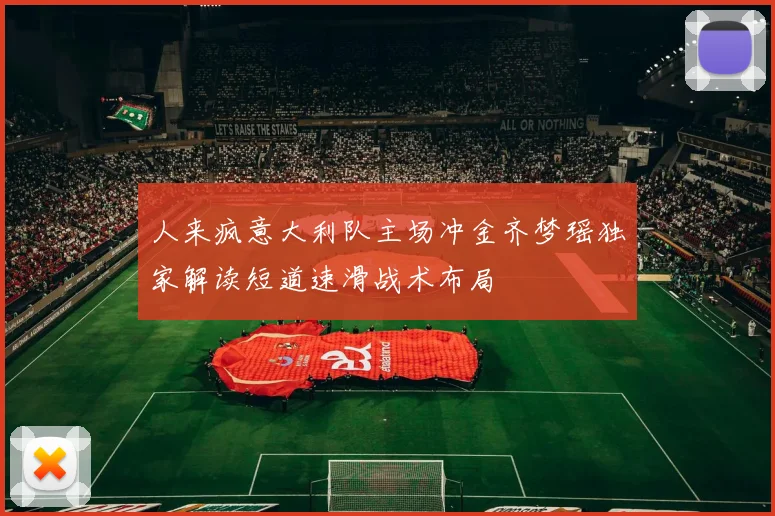 人来疯意大利队主场冲金齐梦瑶独家解读短道速滑战术布局